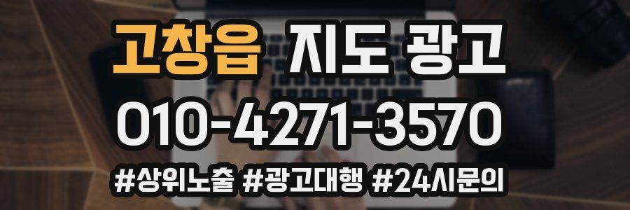 고창읍 지도 광고