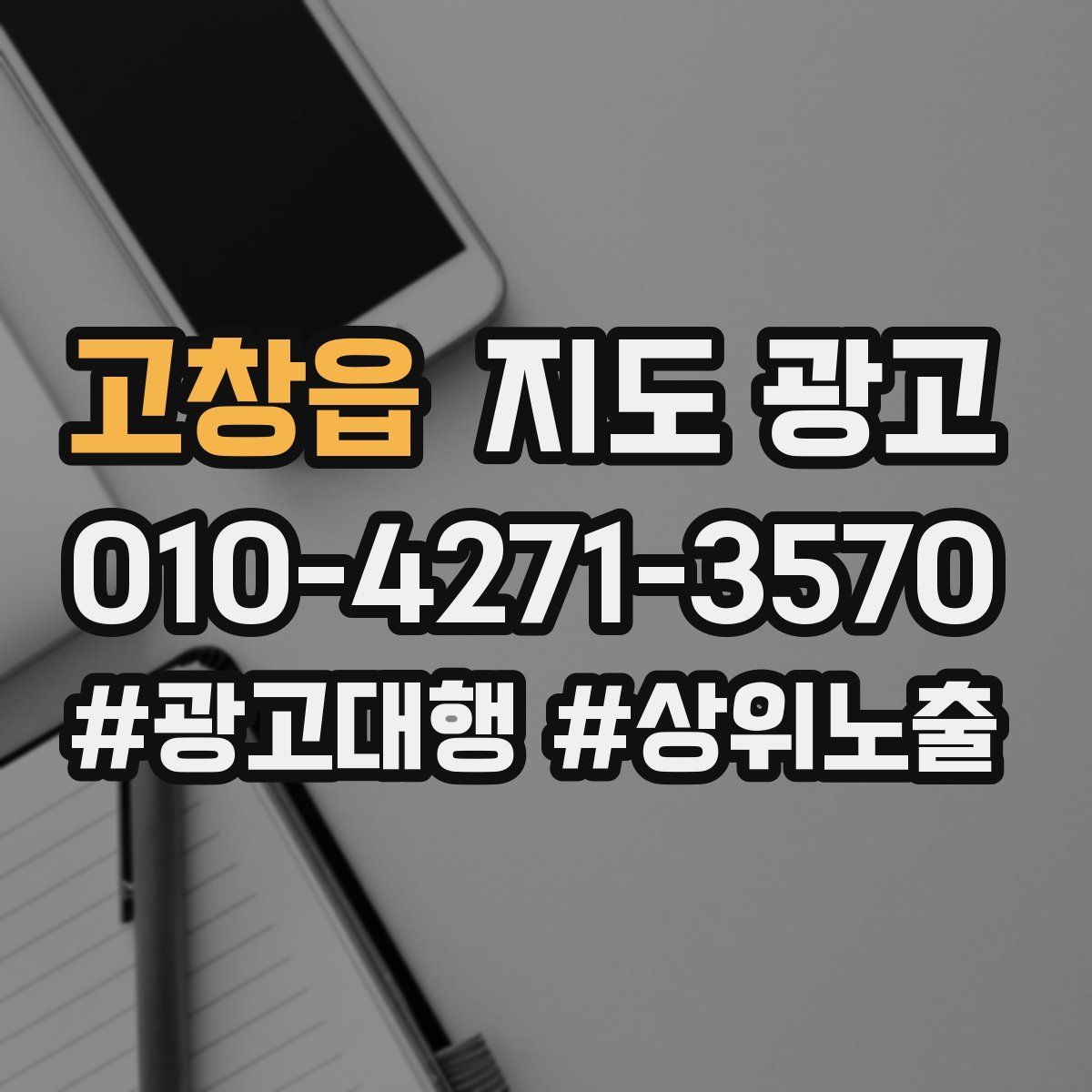 고창읍 지도 광고