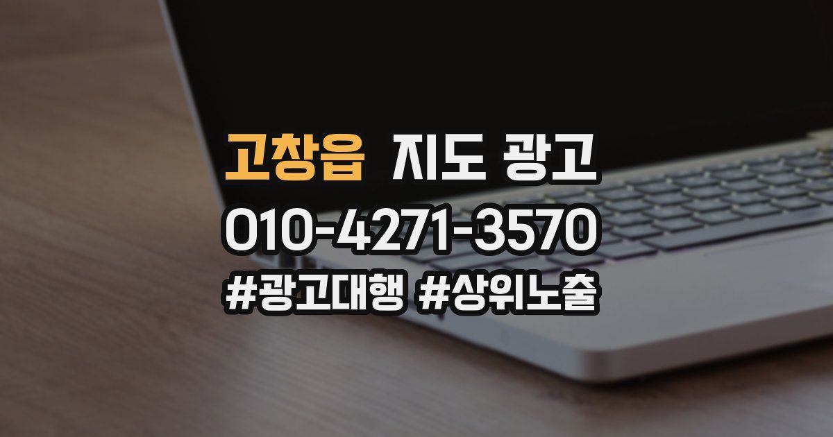 고창읍 지도 광고