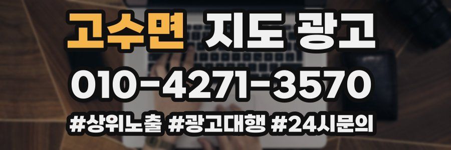 고수면 지도 광고