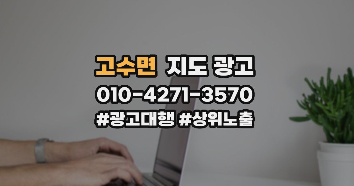 고수면 지도 광고