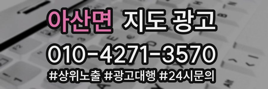 아산면 지도 광고