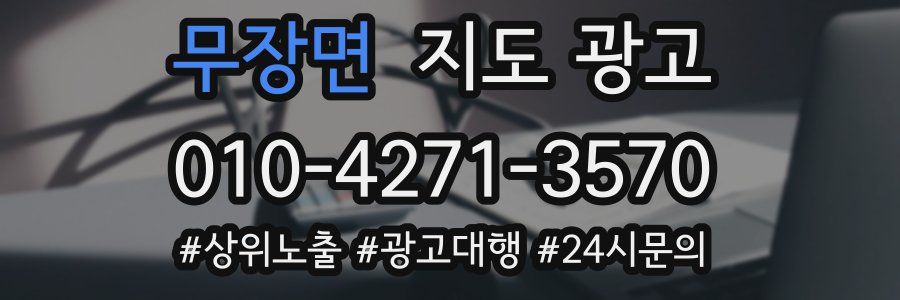 무장면 지도 광고