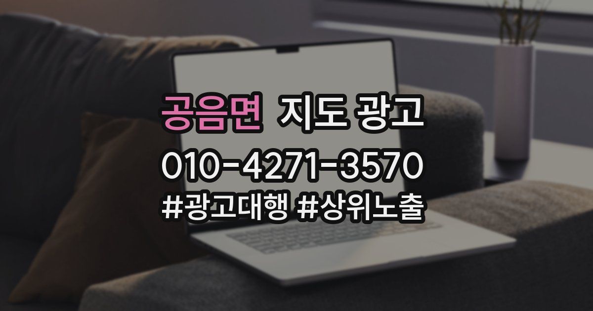 공음면 지도 광고