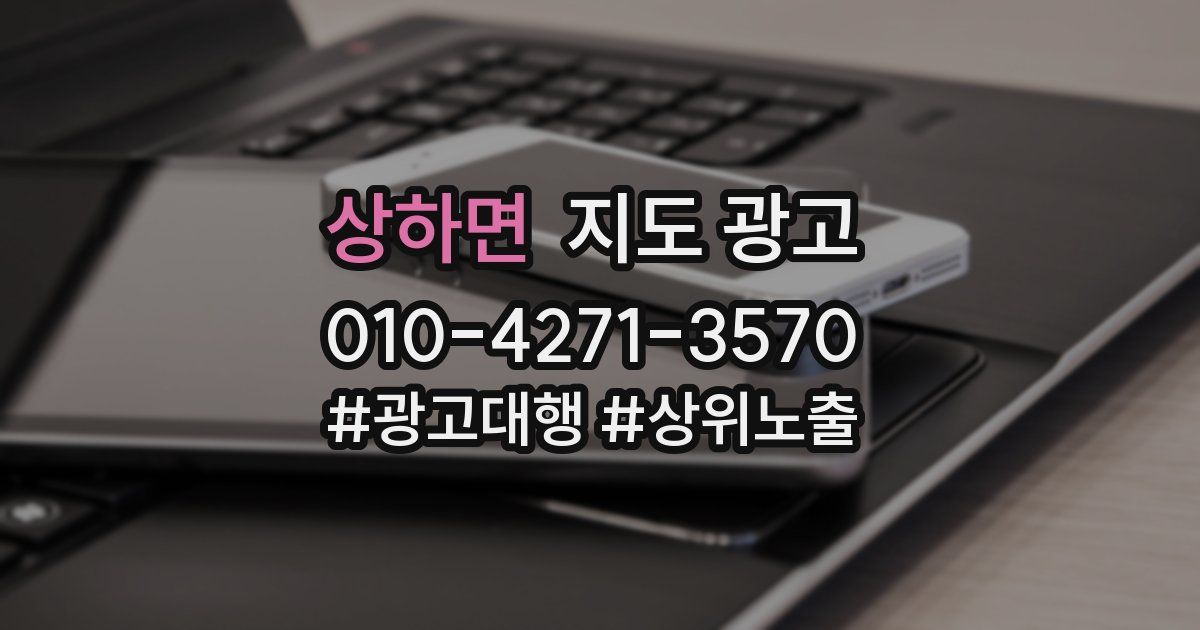상하면 지도 광고