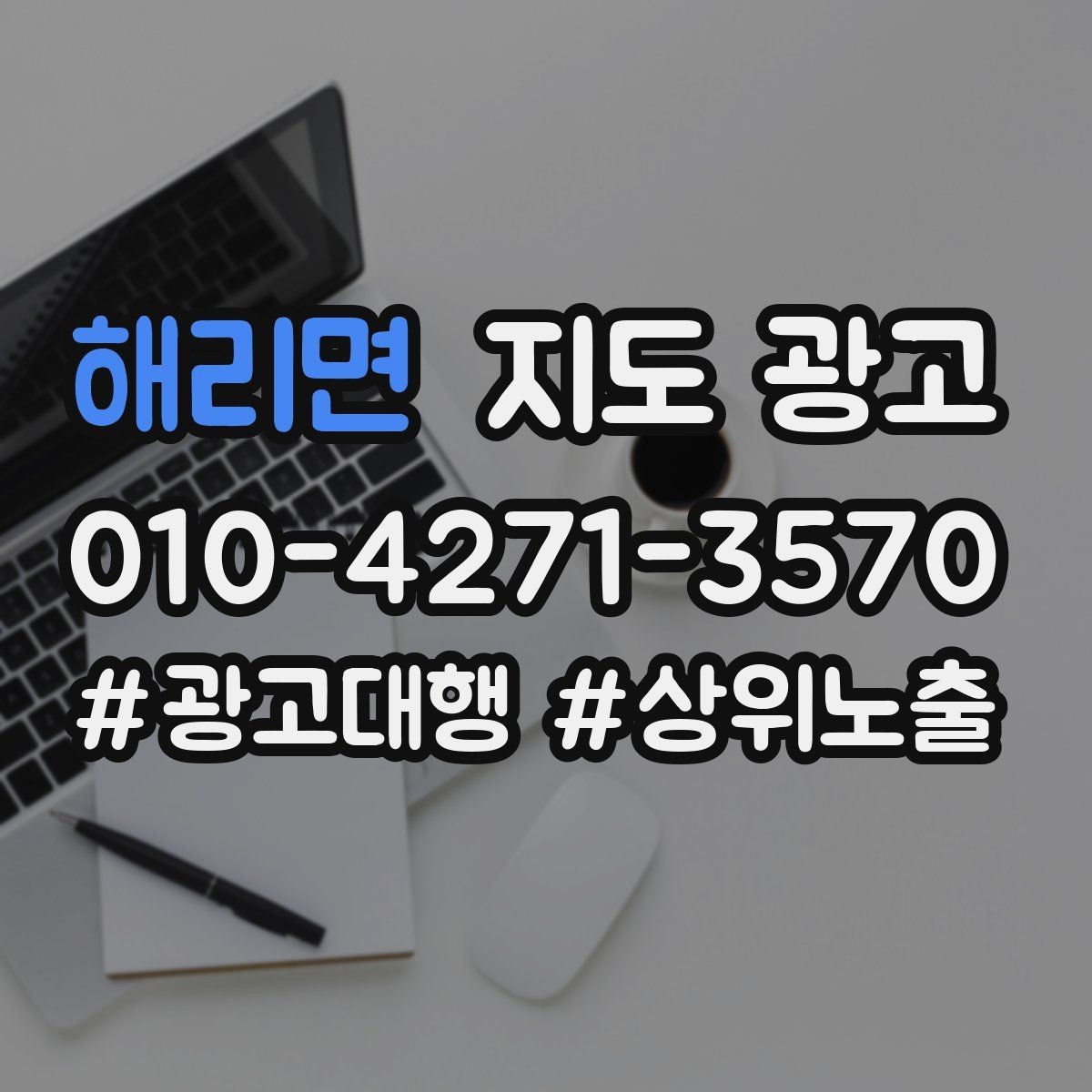 해리면 지도 광고 민원 리뷰를 줄이는 사전 안내문