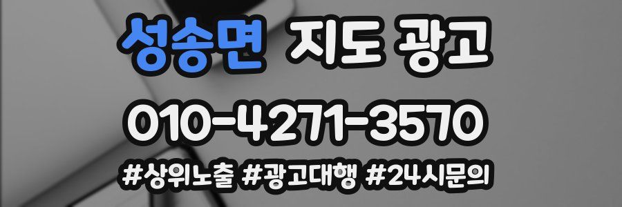 성송면 지도 광고