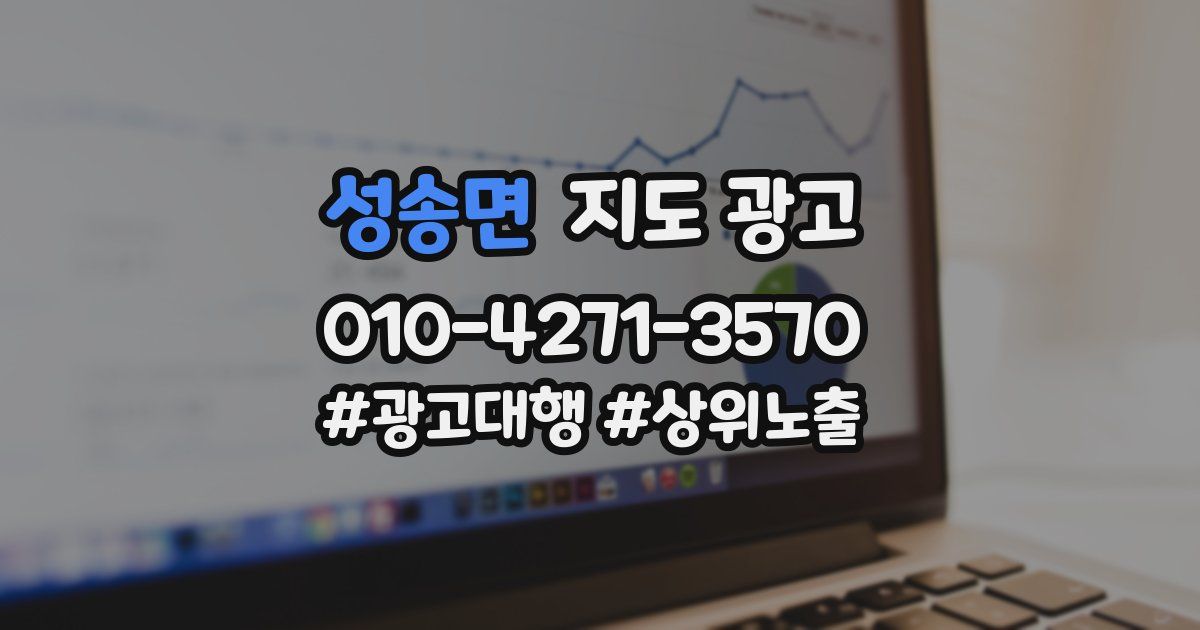 성송면 지도 광고