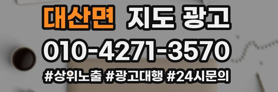 대산면 지도 광고
