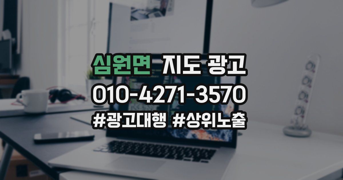 심원면 지도 광고