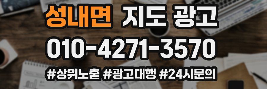 성내면 지도 광고