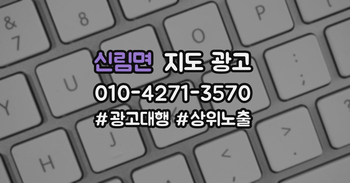 신림면 지도 광고