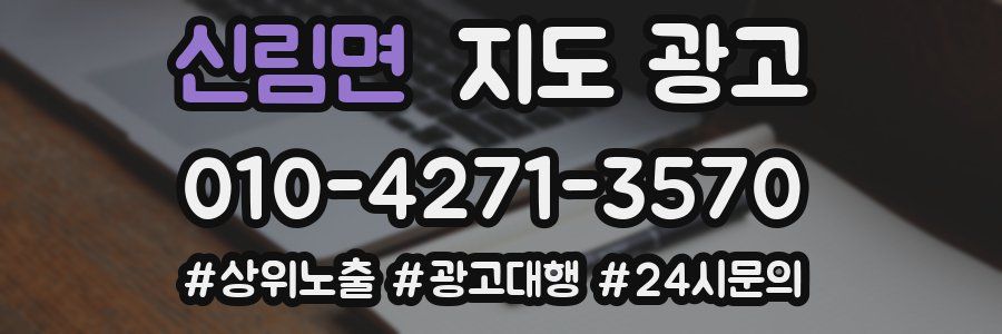 신림면 지도 광고