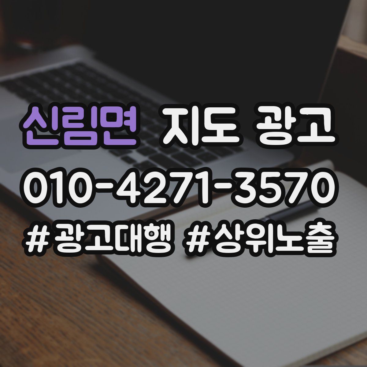 신림면 지도 광고