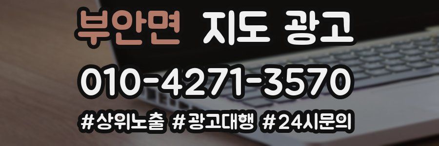 부안면 지도 광고