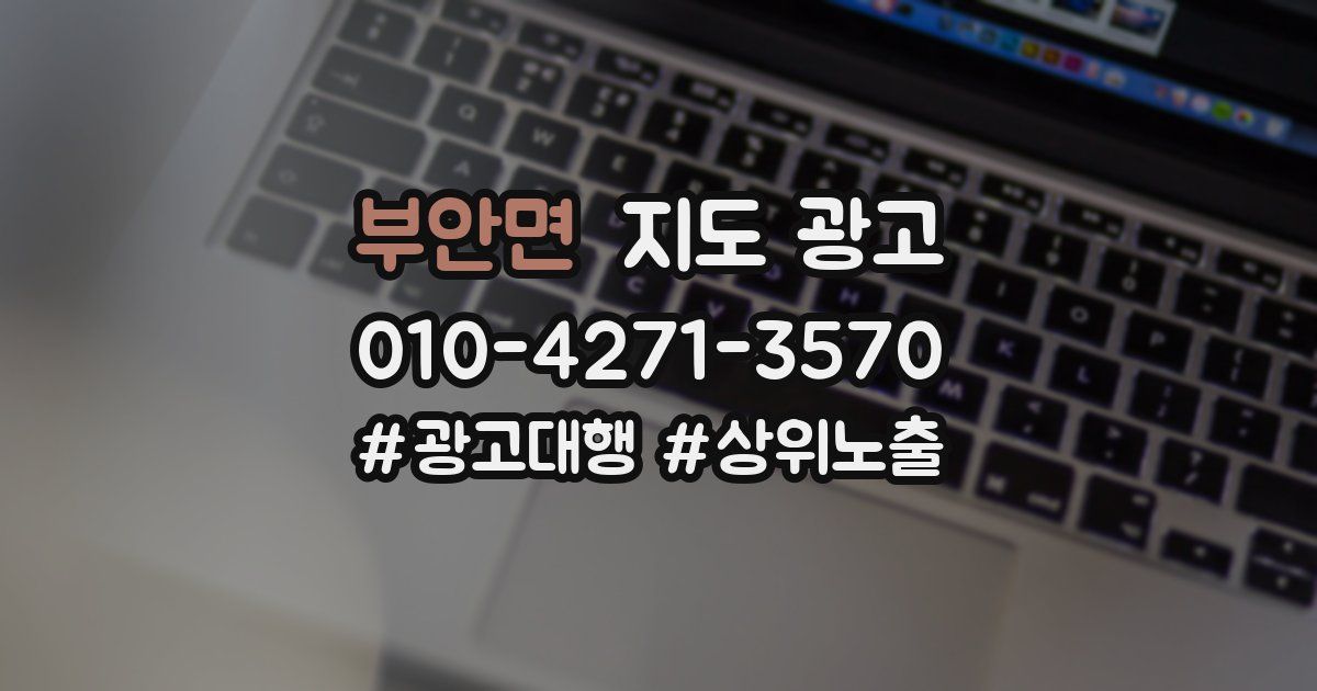 부안면 지도 광고