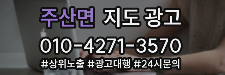 주산면 지도 광고