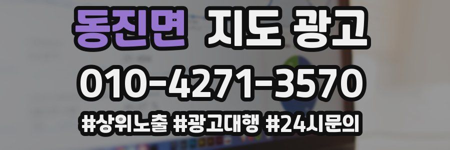 동진면 지도 광고