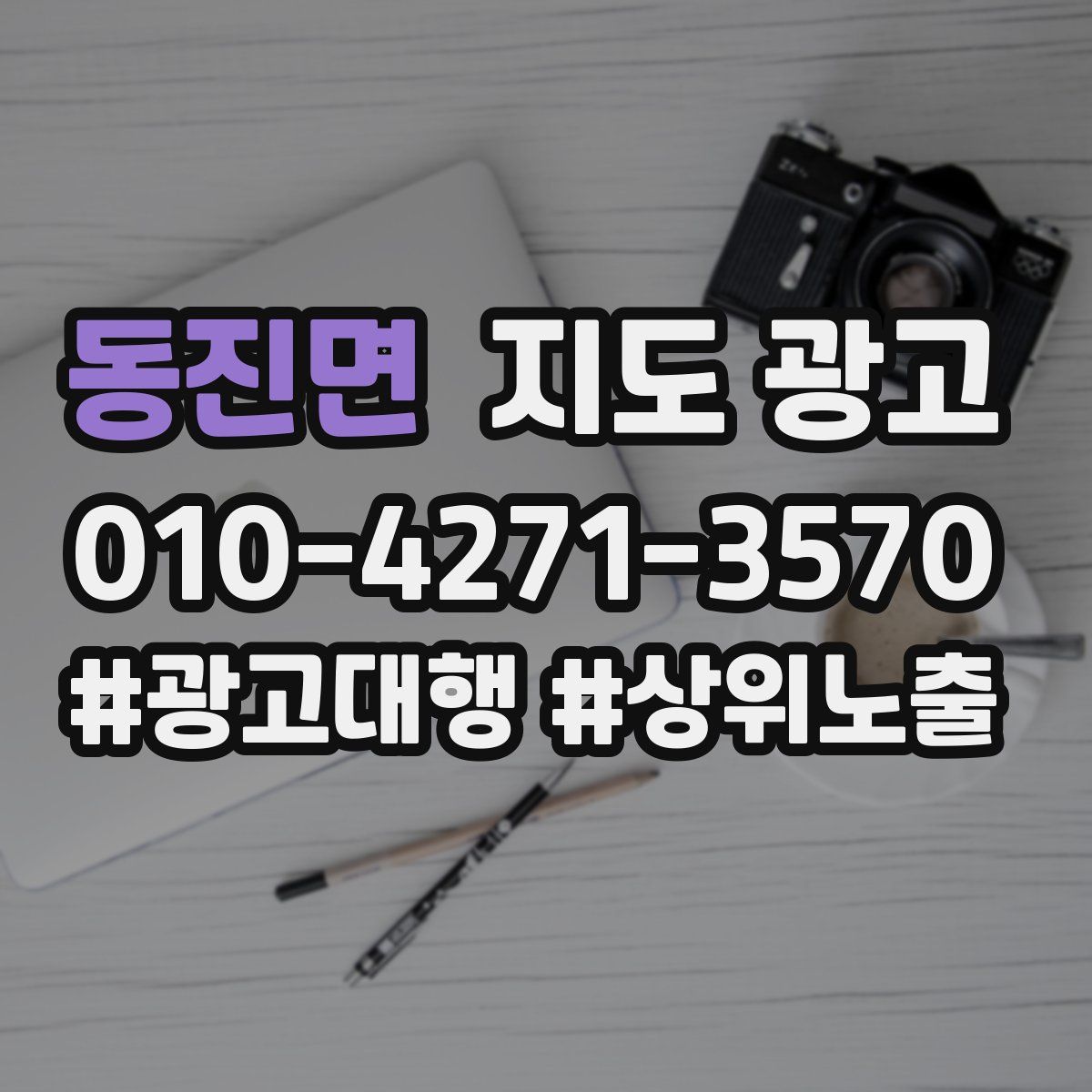 동진면 지도 광고