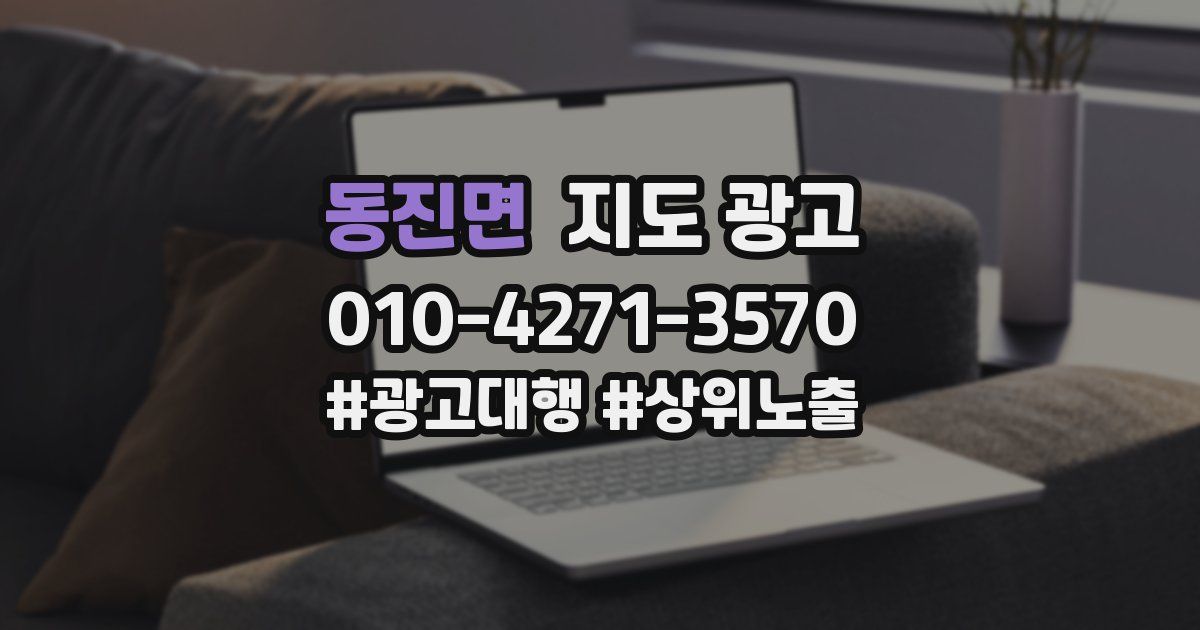 동진면 지도 광고