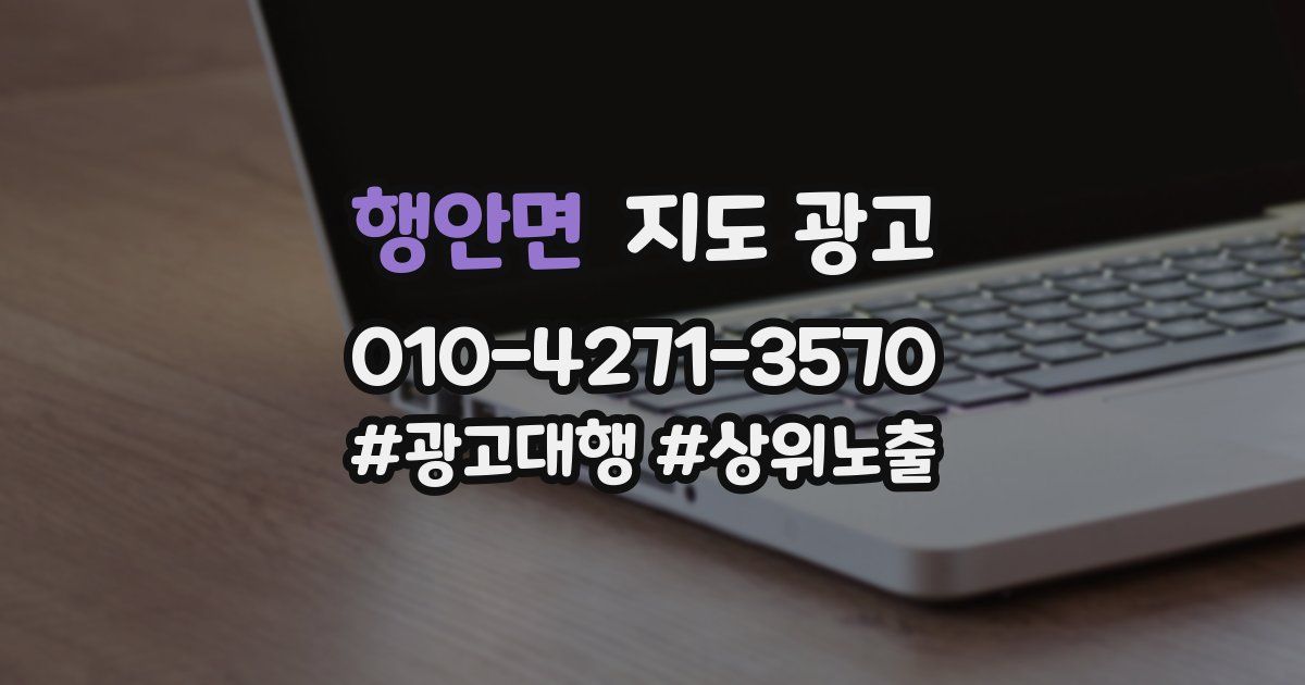 행안면 지도 광고