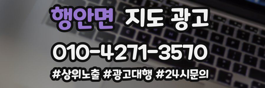 행안면 지도 광고