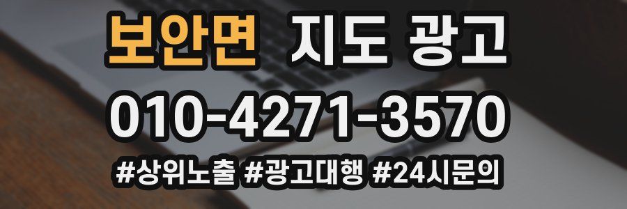 보안면 지도 광고