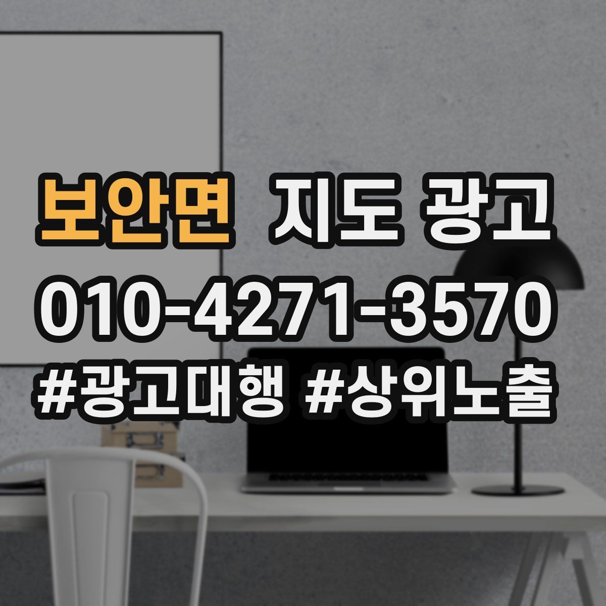 보안면 지도 광고