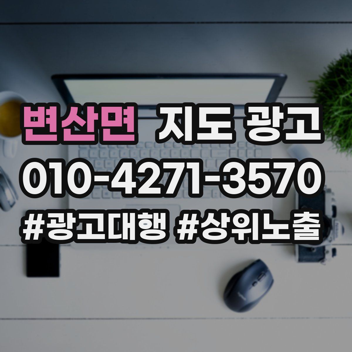 변산면 지도 광고