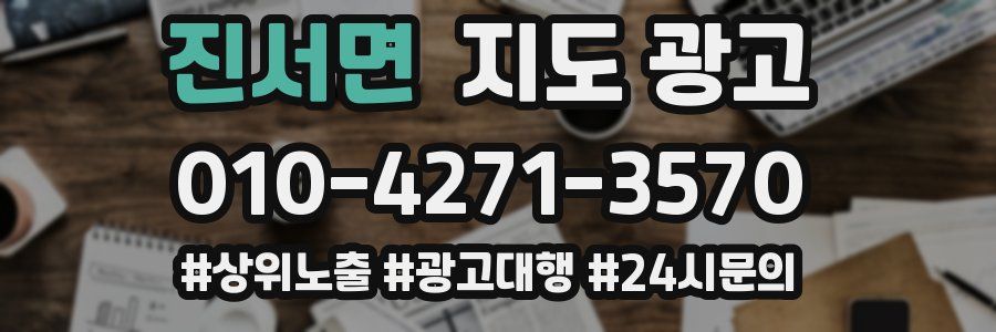 진서면 지도 광고