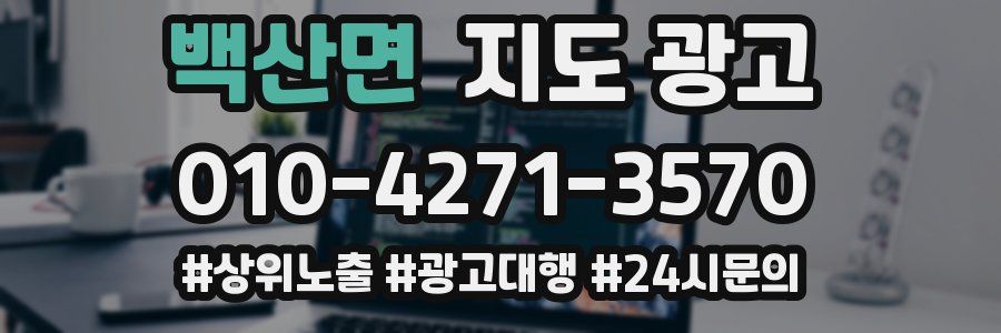 백산면 지도 광고