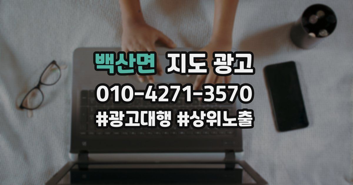 백산면 지도 광고