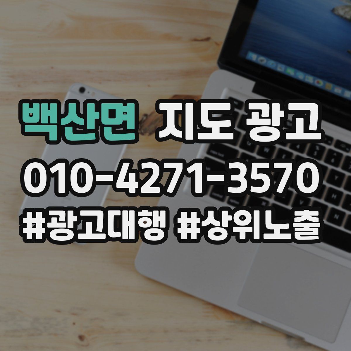 백산면 지도 광고