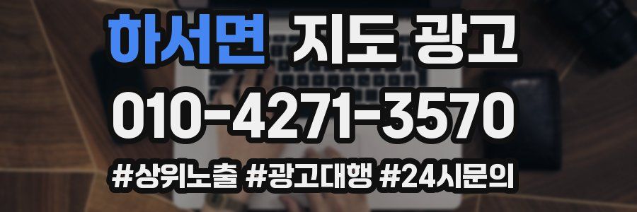 하서면 지도 광고