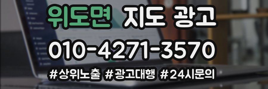 위도면 지도 광고