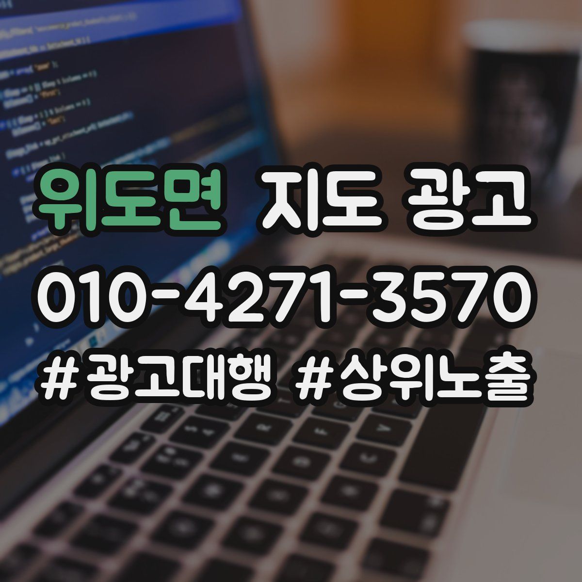 위도면 지도 광고