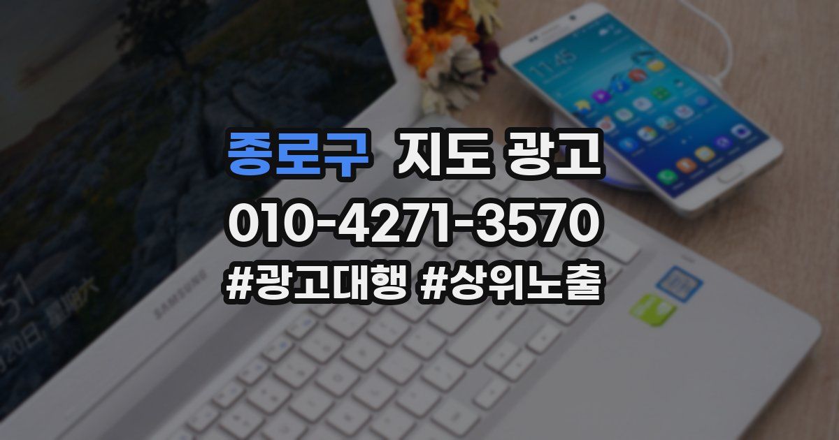 종로구 지도 광고