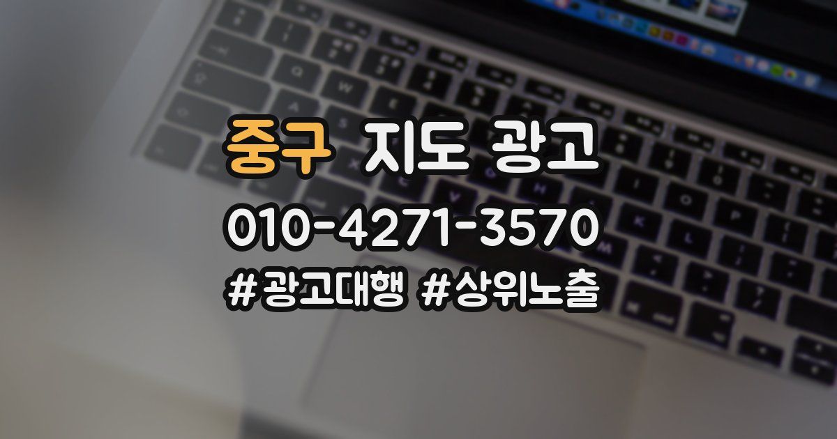 중구 지도 광고