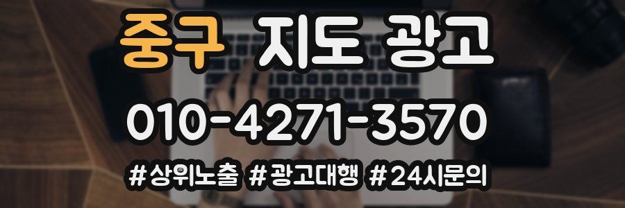 중구 지도 광고