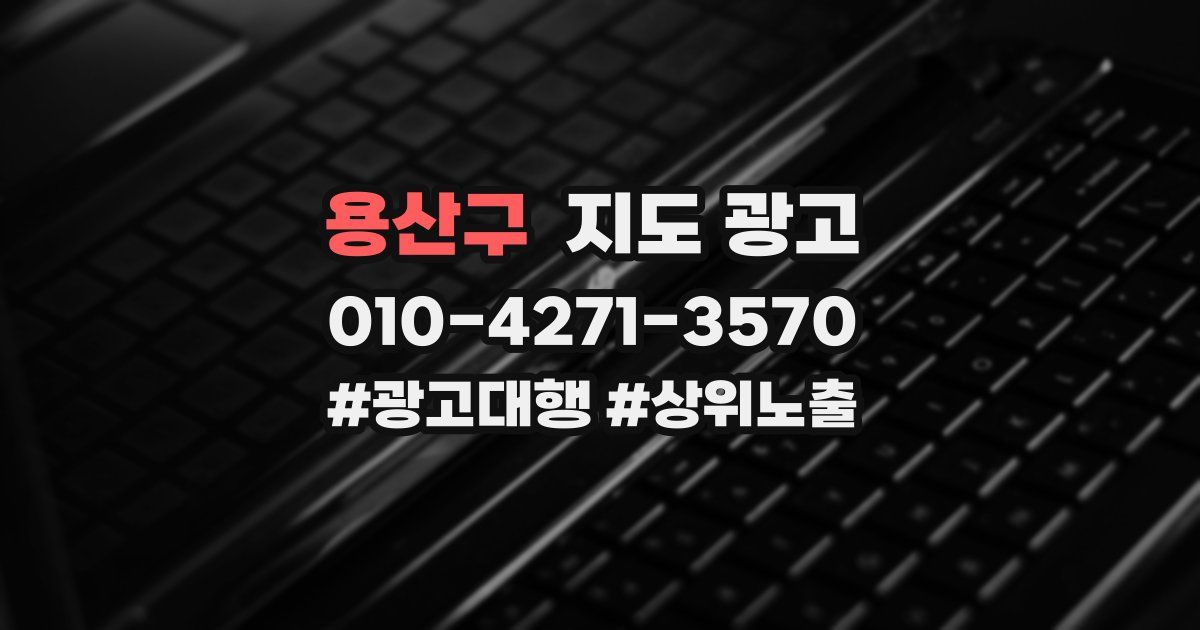 용산구 지도 광고