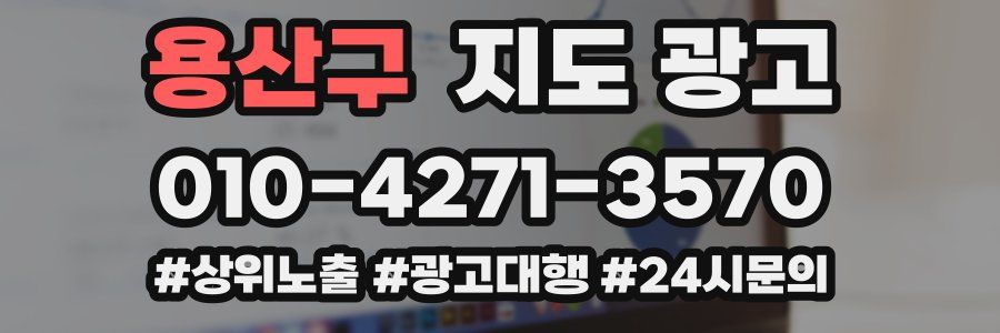용산구 지도 광고