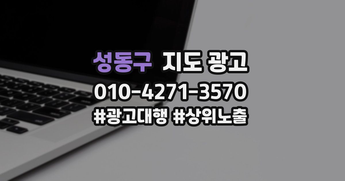 성동구 지도 광고