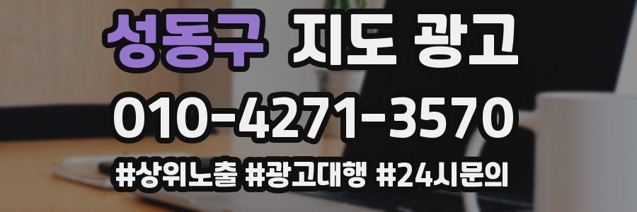 성동구 지도 광고