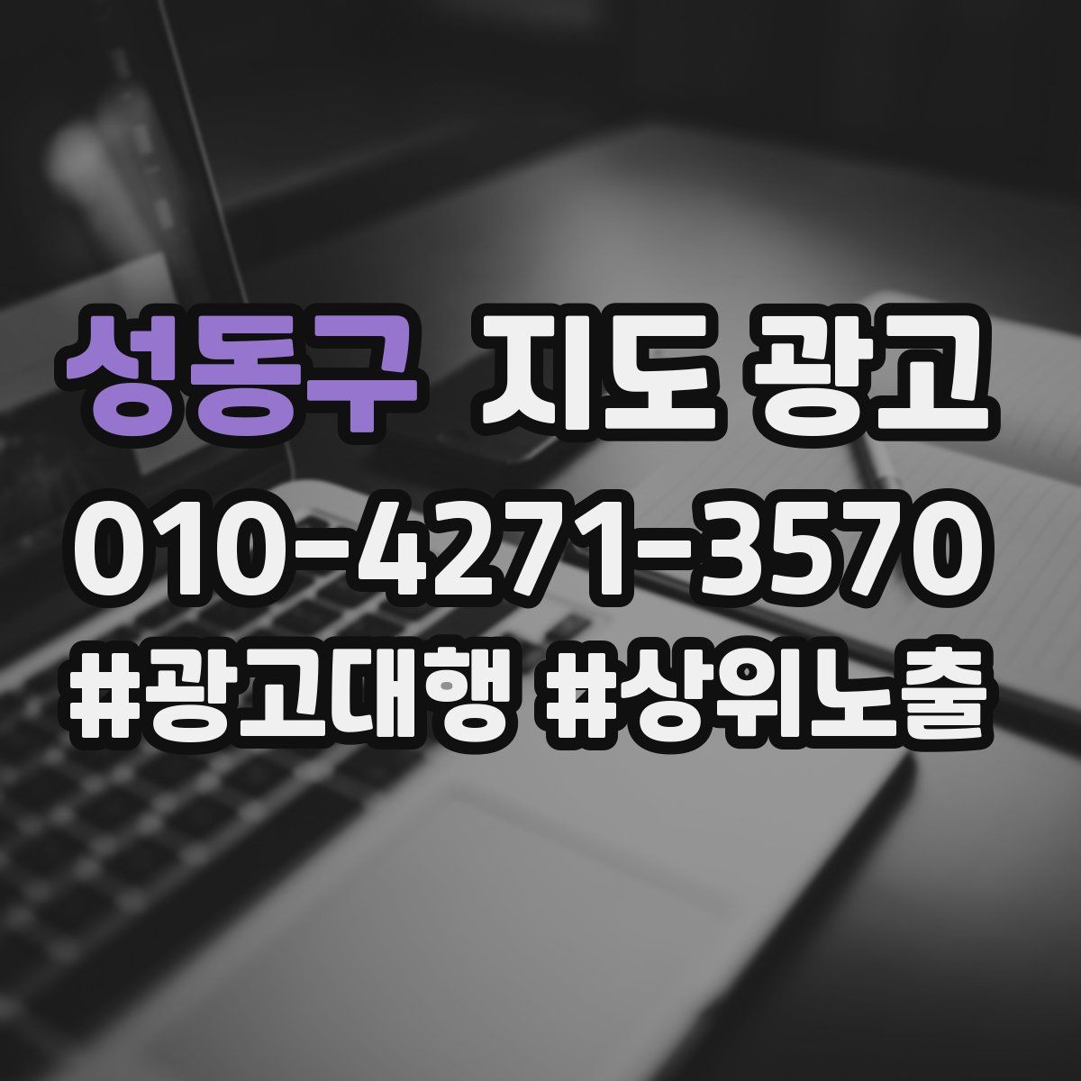 성동구 지도 광고