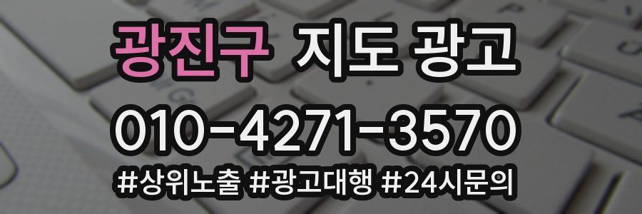 광진구 지도 광고