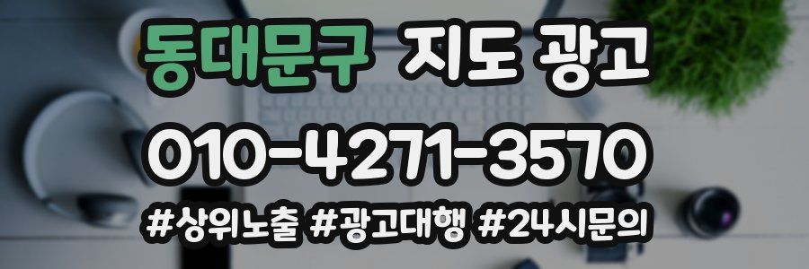동대문구 지도 광고