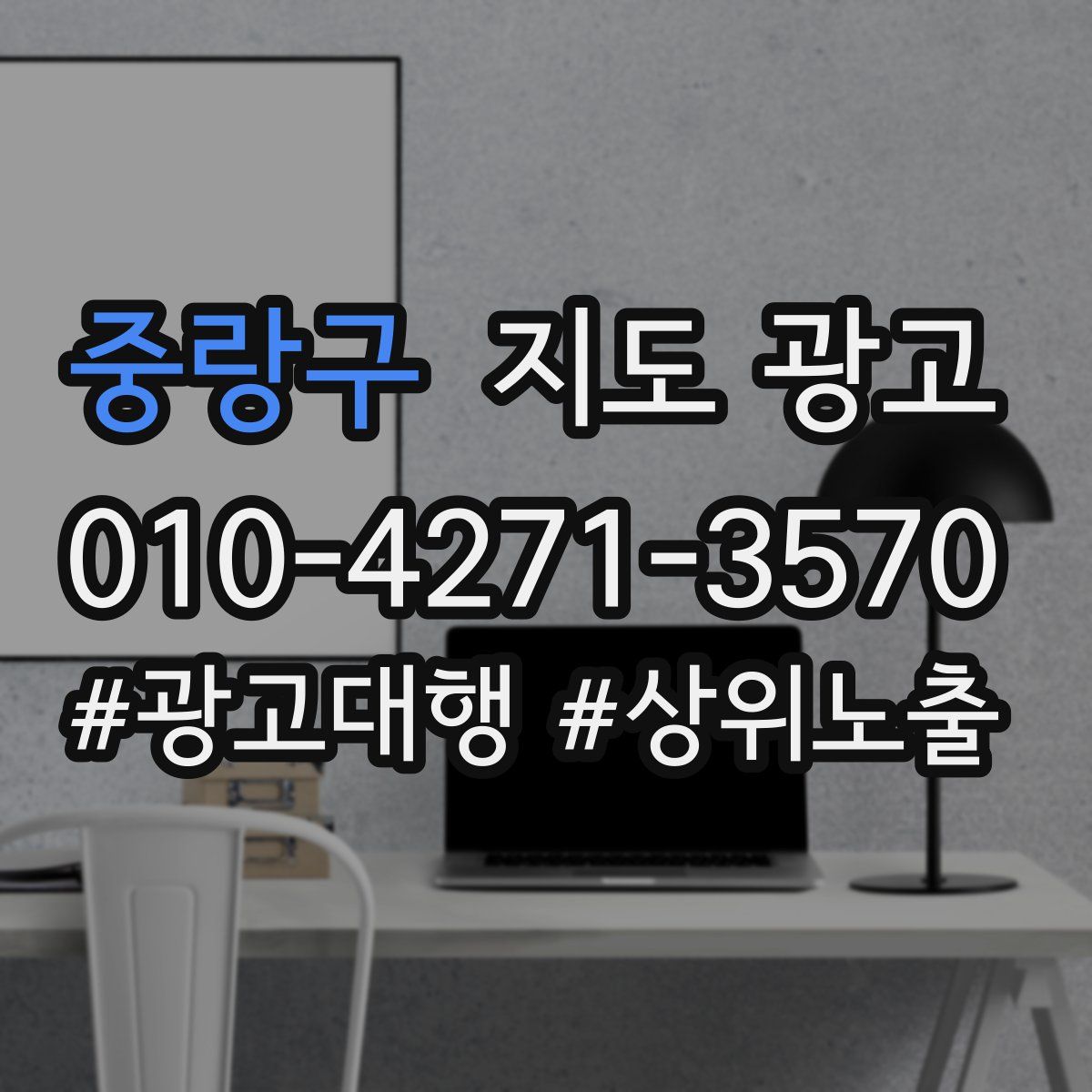 중랑구 지도 광고