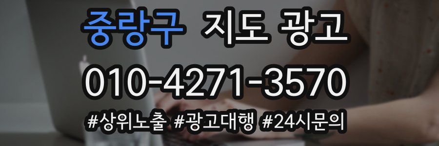 중랑구 지도 광고