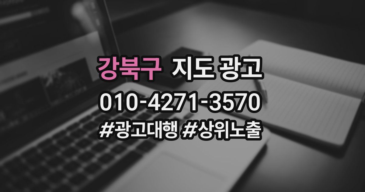 강북구 지도 광고