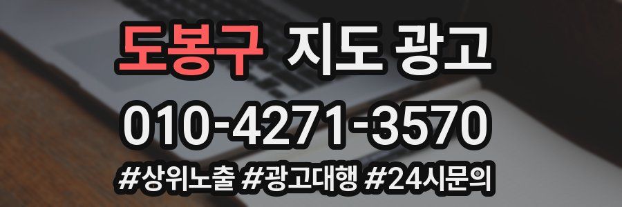 도봉구 지도 광고